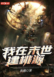 我在末世建桃源封面