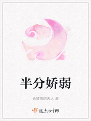 半分娇弱封面