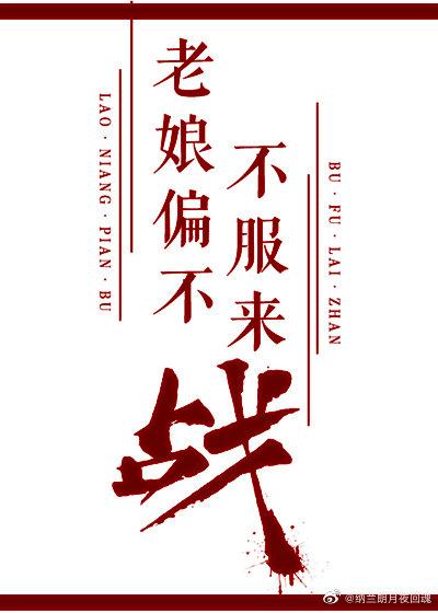 (快穿)老娘偏不,不服来战