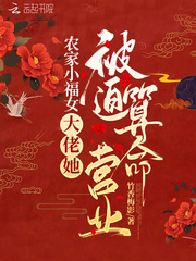 农家小福女：大佬她被迫算命营业封面