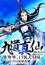九道真仙封面