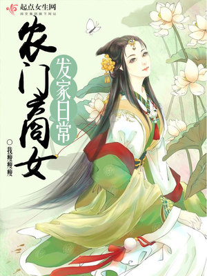 农门商女发家日常封面