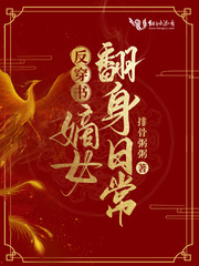 反穿书：嫡女翻身日常封面