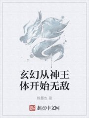 玄幻：从神王体开始无敌