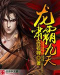 龙啸霸九天封面
