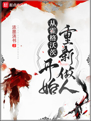 从霍格沃茨开始重新做人封面