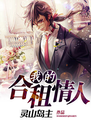 我的合租情人封面